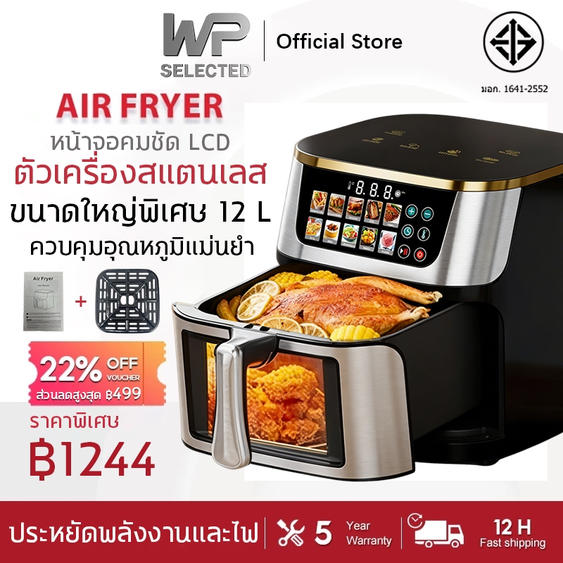 🔥รับประกันตลอดชีวิต🔥หม้อทอดไร้น้ำมัน Air fryer 12L ความจุใหญ่ ตัวเครื่องสแตนเลส หน้าจอสีแบบสัมผัส