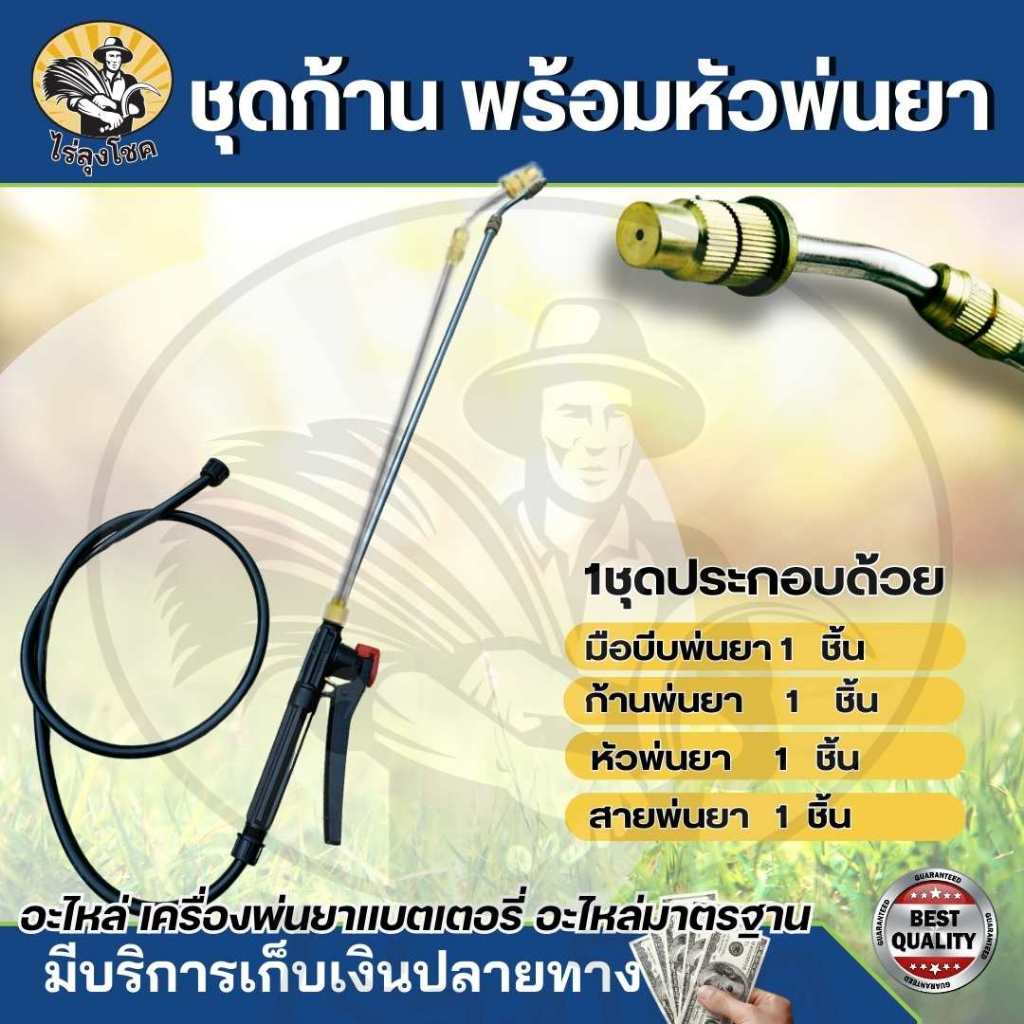 ชุดอะไหล่ถังพ่นยา ด้ามพ่นยาทองเหลืองหัวงอ ครบชุด (ด้ามบีบ ก้านฉีดยึด สายพ่นยา หัวพ่นยา) by ไร่ลุงโชค