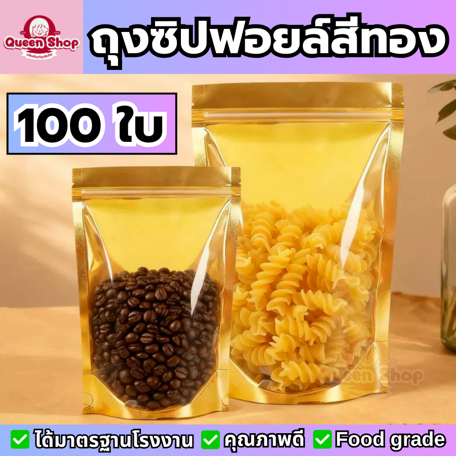 (แพ็ค 100 ใบ)  ถุงซิปฟอยล์ ถุงซิป แบบหนา หน้าใส หลังทอง **ก้นตั้งได้**  ล็อคแน่น