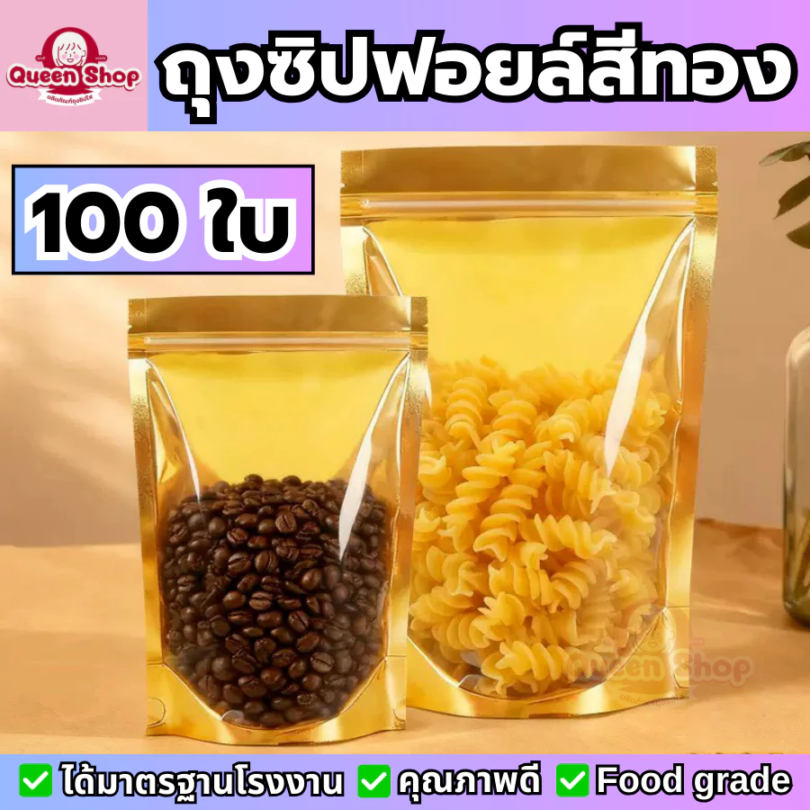 (แพ็ค 100 ใบ) ถุงซิปฟอยล์ ถุงซิป แบบหนา หน้าใส หลังทอง **ก้นตั้งได้** ล็อคแน่น