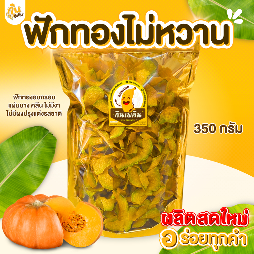 กินเพลิน✨ฟักทองอบกรอบ ฟักทองอบเนย 350-400 กรัม ฟักทองคลีน ฟักทองอบเนยโรยงา ฟักทองหวาน