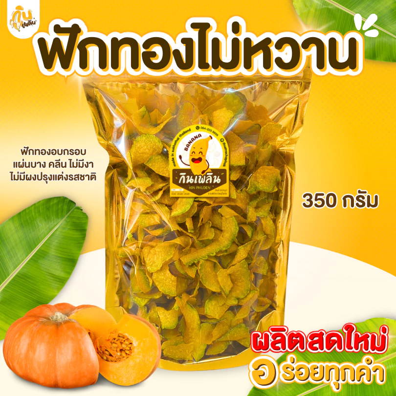 กินเพลิน✨ฟักทองอบกรอบ ฟักทองอบเนย 350-400 กรัม ฟักทองคลีน ฟักทองอบเนยโรยงา ฟักทองหวาน