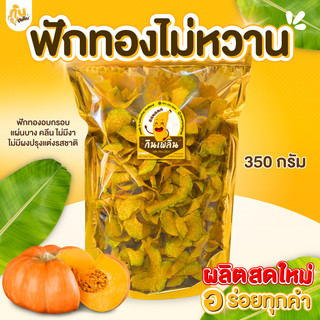 กินเพลิน✨ฟักทองอบกรอบ ฟักทองอบเนย 350-400 กรัม ฟักทองคลีน ฟักทองอบเนยโรยงา ฟักทองหวาน