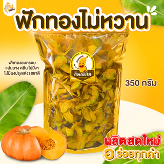 กินเพลิน✨ฟักทองอบกรอบ ฟักทองอบเนย 350-400 กรัม ฟักทองคลีน ฟักทองอบเนยโรยงา ฟักทองหวาน