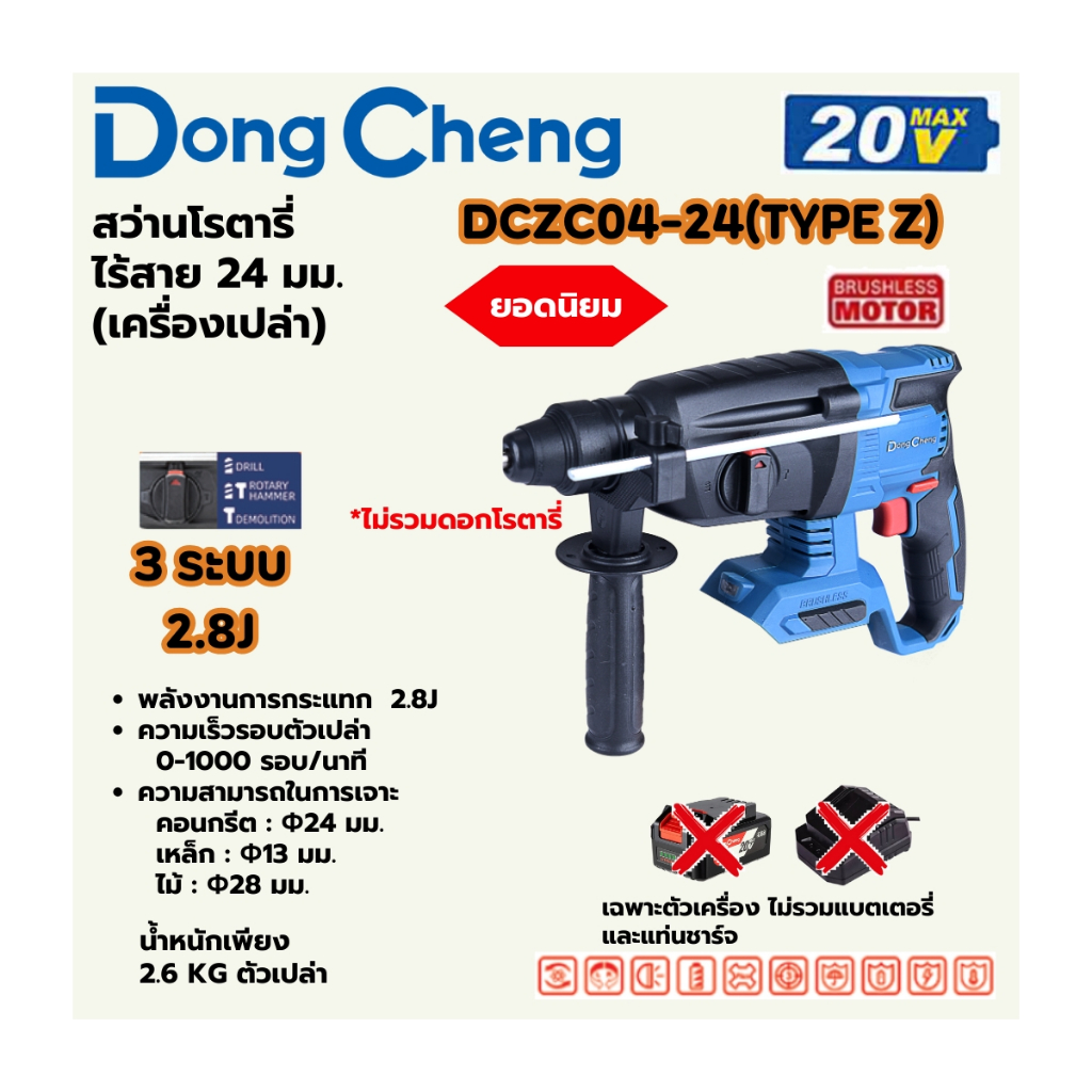 DONG CHENG DCZC04-24 โรตารี่ 24 มม. 3 ระบบ 20V BL แรงกระแทก 2.8J Type EM (ดองเช็ง) (รวมแบตและแท่นชาร