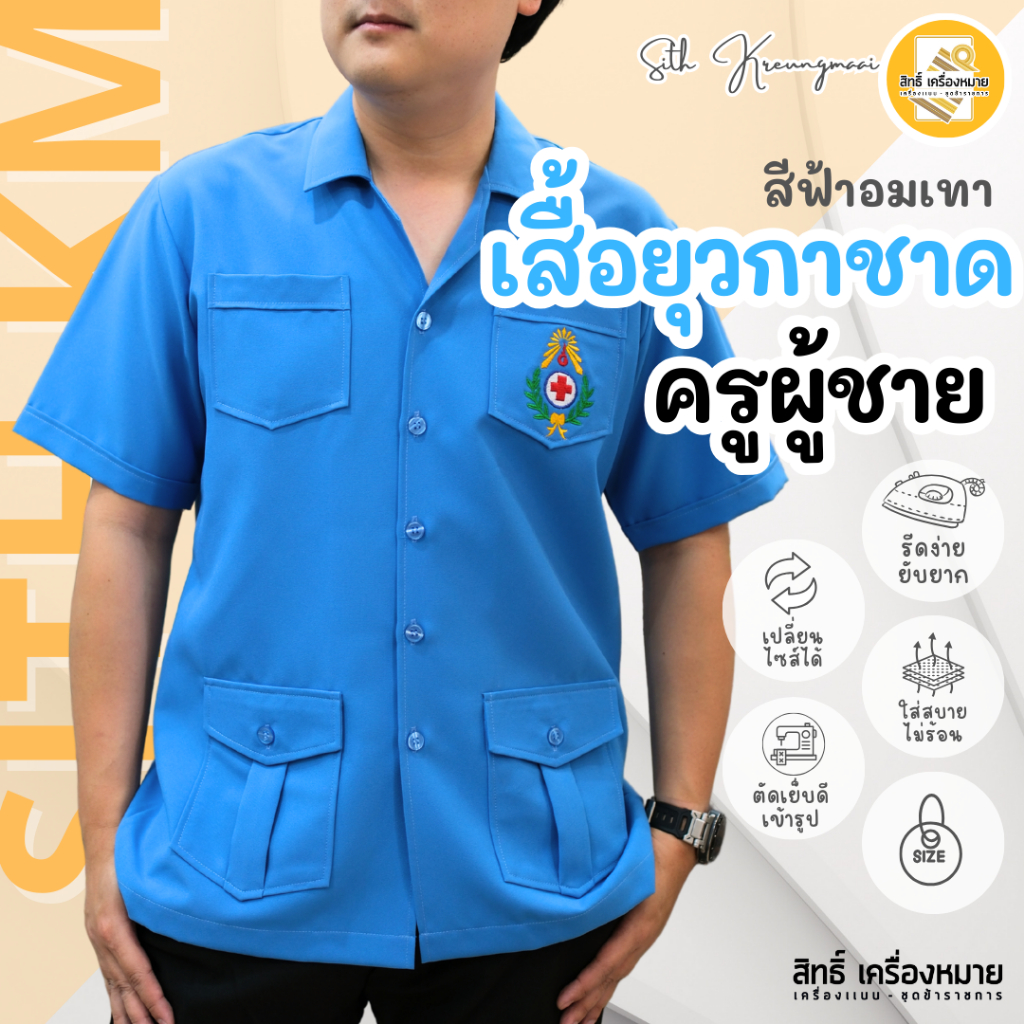 เสื้อยุวกาชาดครู (ผู้ชาย) สีฟ้าอมเทา เฉพาะเสื้อ*