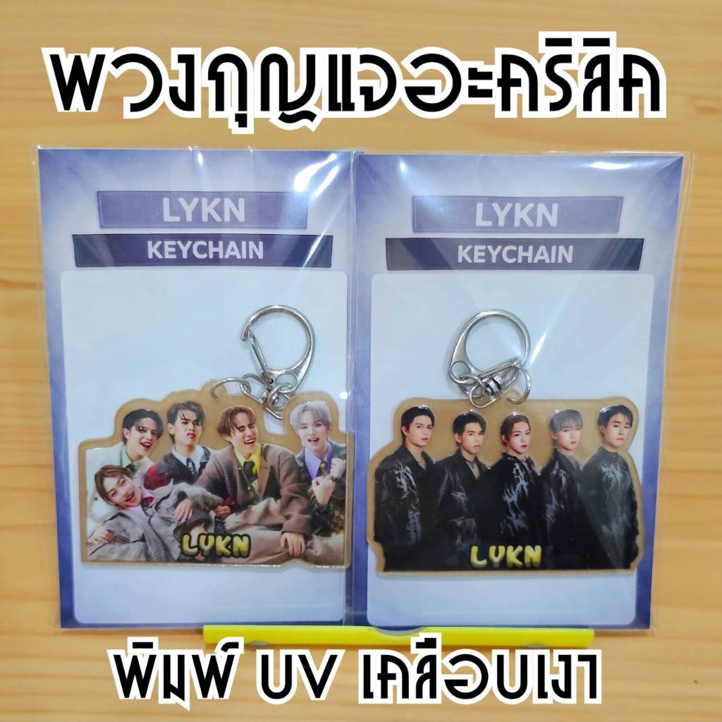 พวงกุญแจGMM พวงกุญแจอะคริลิคLYKN พวงกุญแจที่ระลึก ของสะสม พิมพ์UV 1 ด้าน กันน้ำ กันรอยขีดข่วน สีคมชั