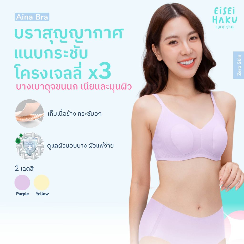 Eisei Haku Aina Bra บราสุญญากาศ บางเบาสบาย เหมือนไม่ได้ใส่ โครงเจลลี่นุ่มกระชับ ระบายอากาศรอบตัว 360 องศา