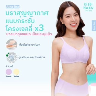 Eisei Haku Aina Bra บราสุญญากาศ บางเบาสบาย เหมือนไม่ได้ใส่ โ…