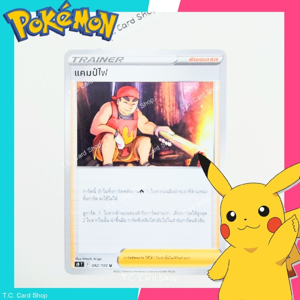 แคมป์ไฟ (s9t) การ์ดซัพพอร์ตเทรนเนอร์ - Pokemon Trading Card Game