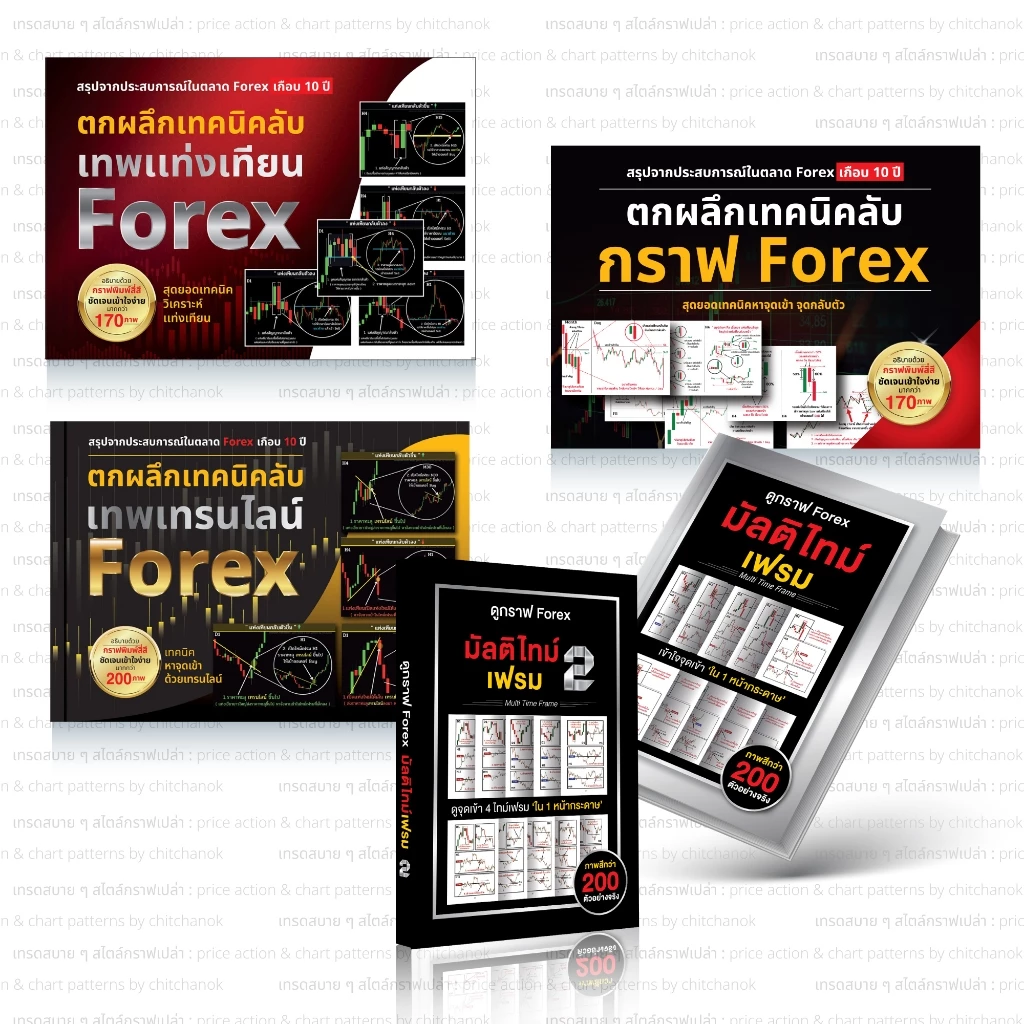 หนังสือ ชุด 5 เล่ม Forex,ทอง,คริปโต ( เเพคตกผลึก + มัลติไทม์เฟรม 1 , 2 )