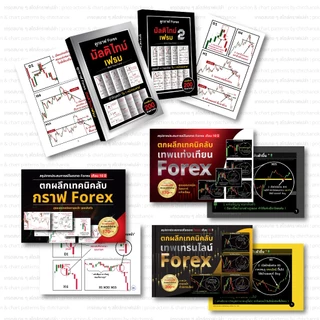 หนังสือ ชุด 5 เล่ม Forex,ทอง,คริปโต ( เเพคตกผลึก + มัลติไทม์เฟรม 1 , 2 )