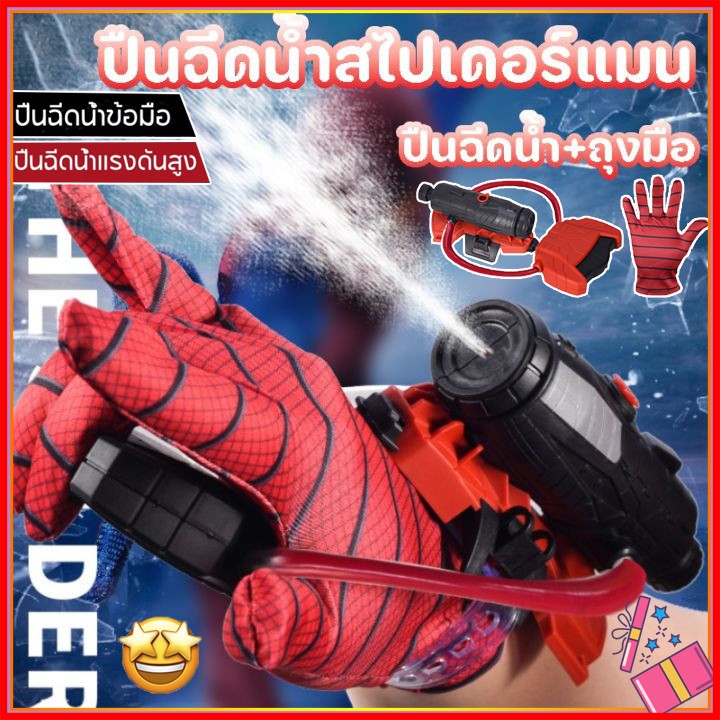 【จัดส่งทันที】COD Spiderman ปืนฉีดน้ำ ปืนฉีดน้ำข้อมือ ปืนฉีดน้ําแรงดันสูง ตัวเปิดสไปเดอร์แมน ของเล่นยิงปืน ของขวัญสำหรับเ