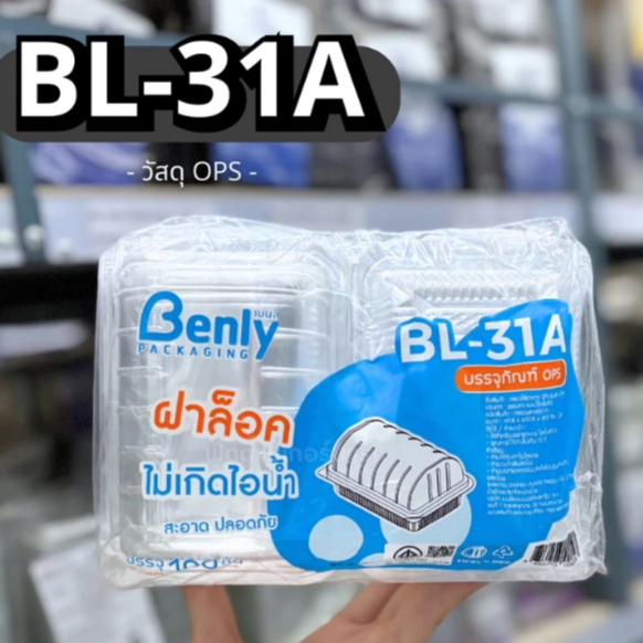 กล่องใส OPS ไม่เป็นไอน้ำ BL-31A ฝาล็อค (100ใบ/แพ็ค)