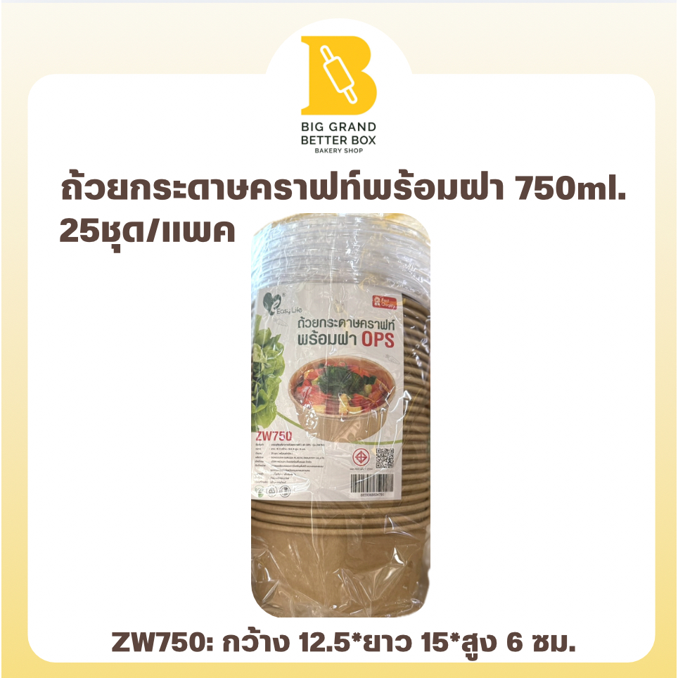 ถ้วยกระดาษคราฟท์พร้อมฝา 750ml. (25ชุด/แพค) ถ้วยกระดาษกลม ZW750 easylife อีซี่ไลฟ์