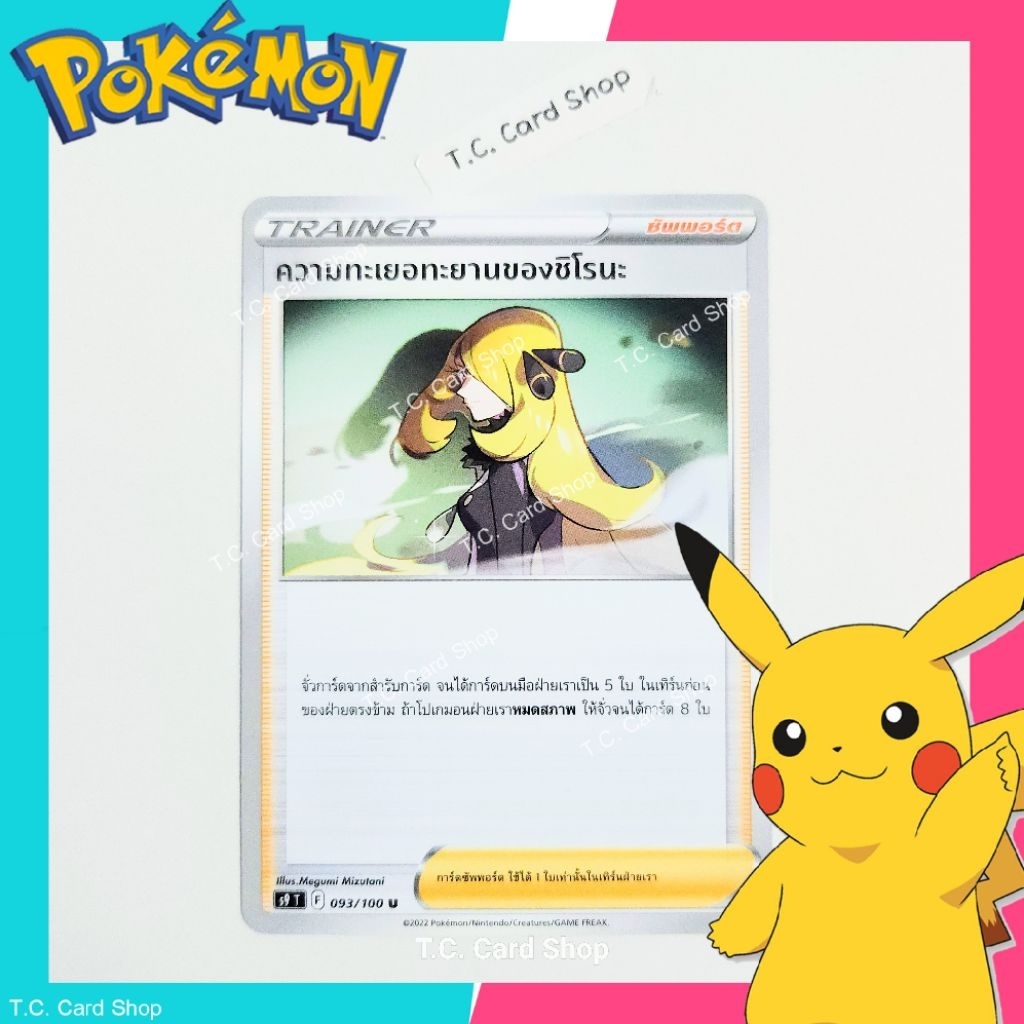 ความทะเยอทะยานของชิโรนะ (s9t) การ์ดซัพพอร์ตเทรนเนอร์ - Pokemon Trading Card Game