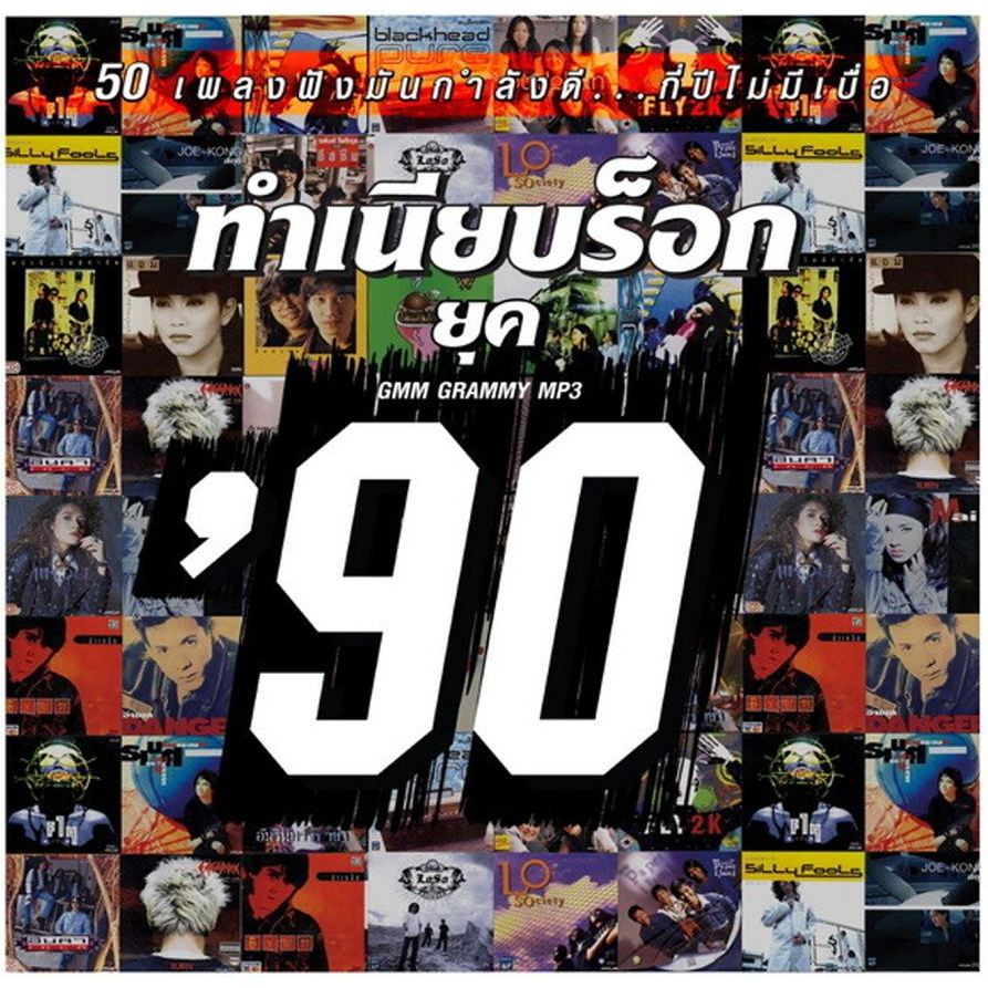 [ CD-MP3 , USB-MP3 ] GMM ทำเนียบร็อก ยุค '90
