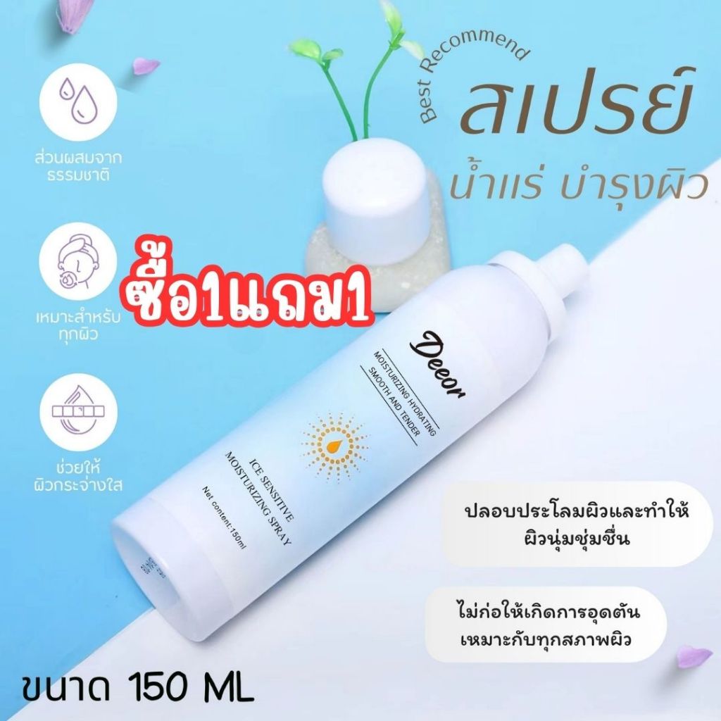 (1แถม1) สเปรย์น้ำแร่ Deeor น้ำแร่ผสมมอยเจอร์ไรเซอร์ ช่วยปกป้องเซลล์ผิว ให้ผิวแลดูกระจ่างใส ขนาด 150 ML