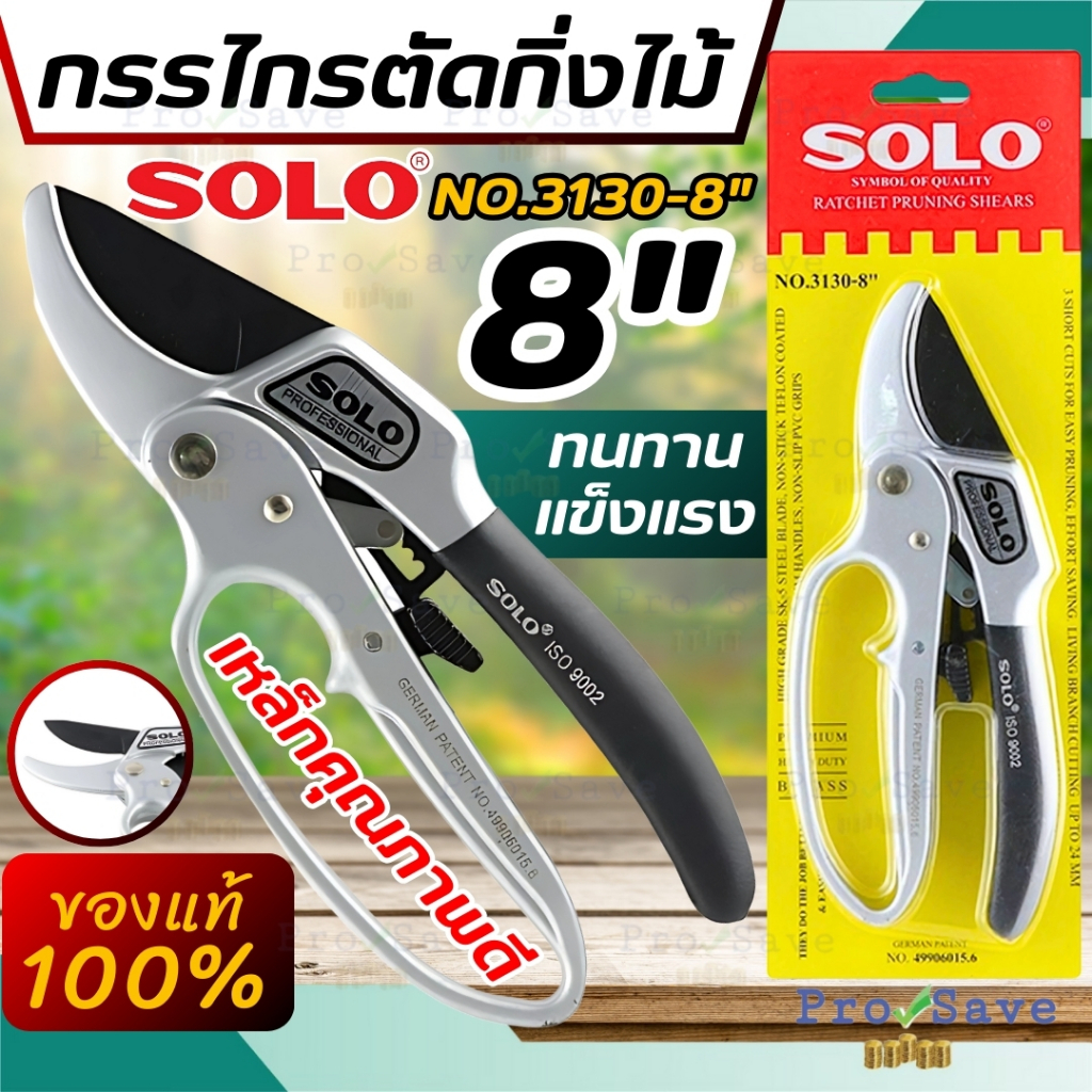 🔥ถูกสุด🔥SOLO กรรไกรแต่งกิ่ง ด้ามเหล็ก 3130 8 นิ้ว SOLO3130-4F กรรไกรตัดกิ่ง กรรไกรตัดกิ่งไม้ 3จังหวะ