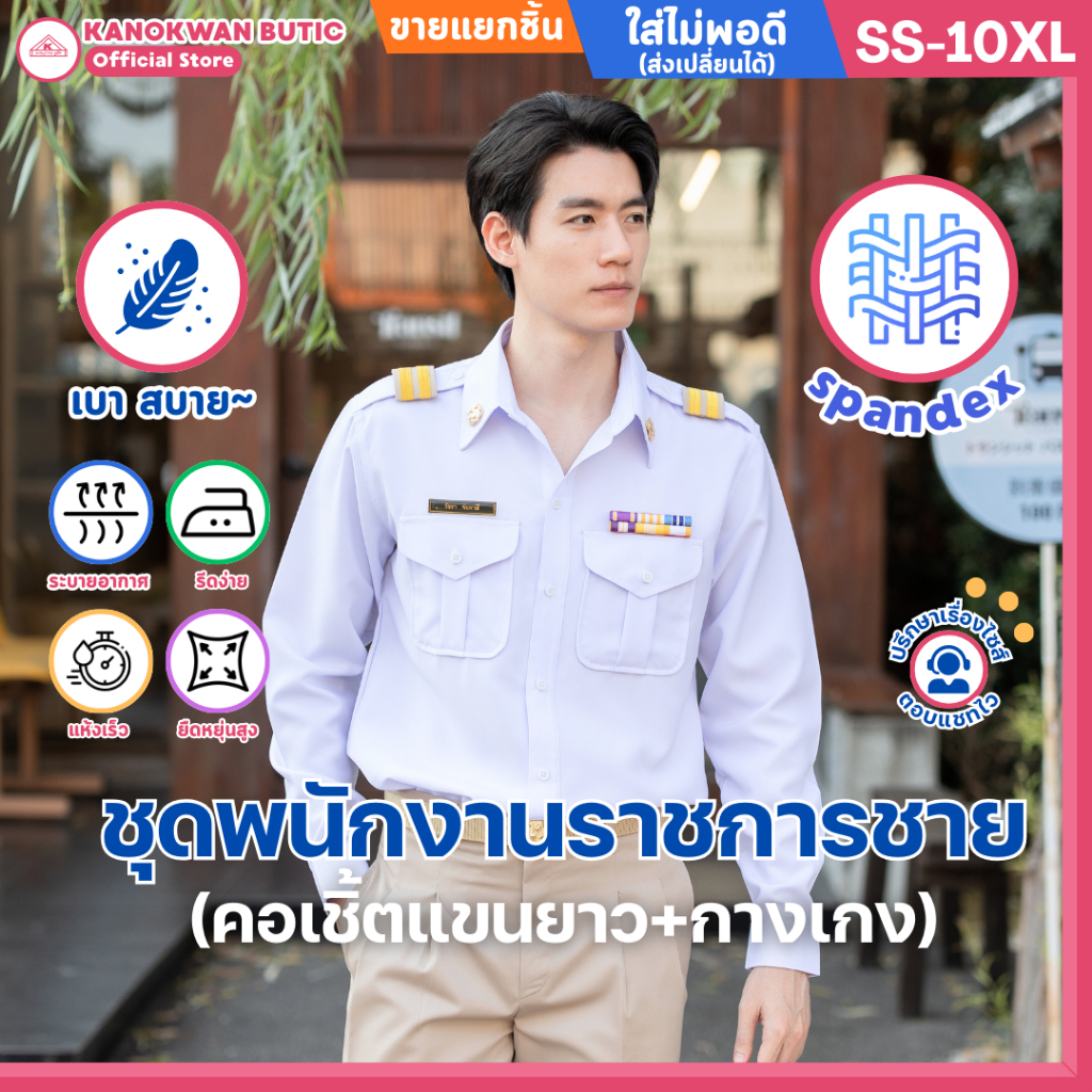 ชุดพนักงานราชการชาย คอเชิ้ตแขนยาว+กางเกงขายาว(ขายแยกชิ้น)