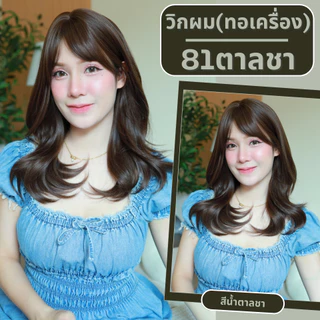 เบอร์ 81 : รหัส Linly - วิกผมลอนสวอน-มีหน้าม้า หนังศีรษะเทียมซิกแซก (แถมเน็ต+ขาตั้ง+ของแถม)