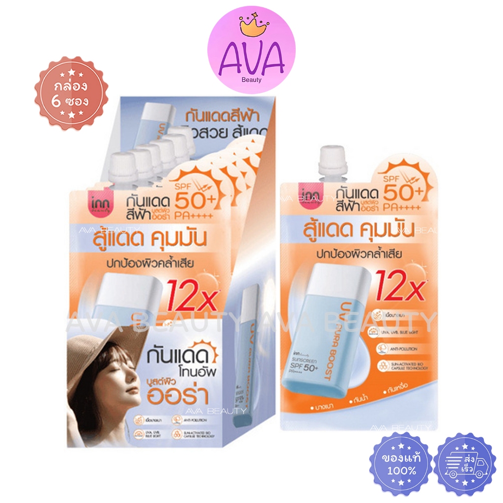 (6ซอง/กล่อง) Inn Beauty UV Aura Boost Sunscreen SPF50+ อิน บิวตี้ กันแดดโทนอัพ สู้แดด คุมมัน [0377]