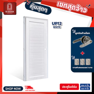 ประตูUPVC รุ่น UP09-12 ห้องนอน ห้องนํ้า ห้องรับแขก ใช้ภายใน ประตูพร้อมวงกบ แถมลูกบิดก้านโยกและกุญแจ3ดอก