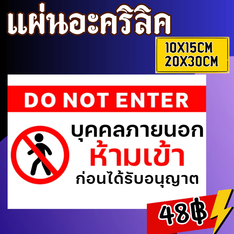 (แผ่นอะคริลิค) ห้ามเข้าก่อนได้รับอนุญาต ป้ายห้ามเข้า