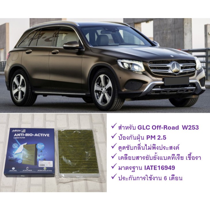 กรองแอร์ ตัวนอก เบนซ์ Benz GLC Off-Road W253 ป้องกันฝุ่น PM 2.5 + ดูดซับกลิ่น + ยับยั้งแบคทีเรีย : A