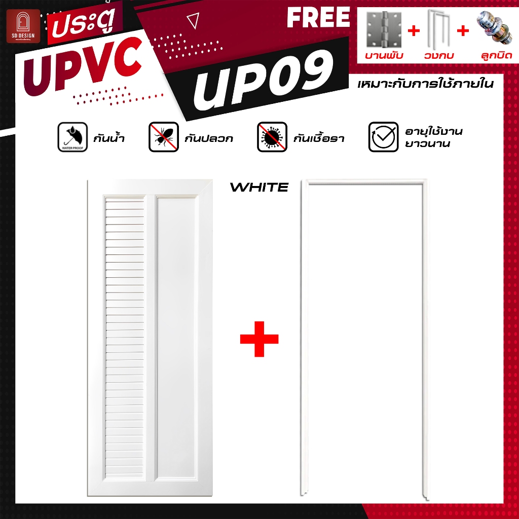 ประตูUPVC รุ่น UP09-12 ห้องนอน ห้องนํ้า ห้องรับแขก ใช้ภายใน  ประตูพร้อมวงกบ แถมลูกบิดและกุญแจ3ดอก!! ครบเซ็ตพร้อมติดตั้ง