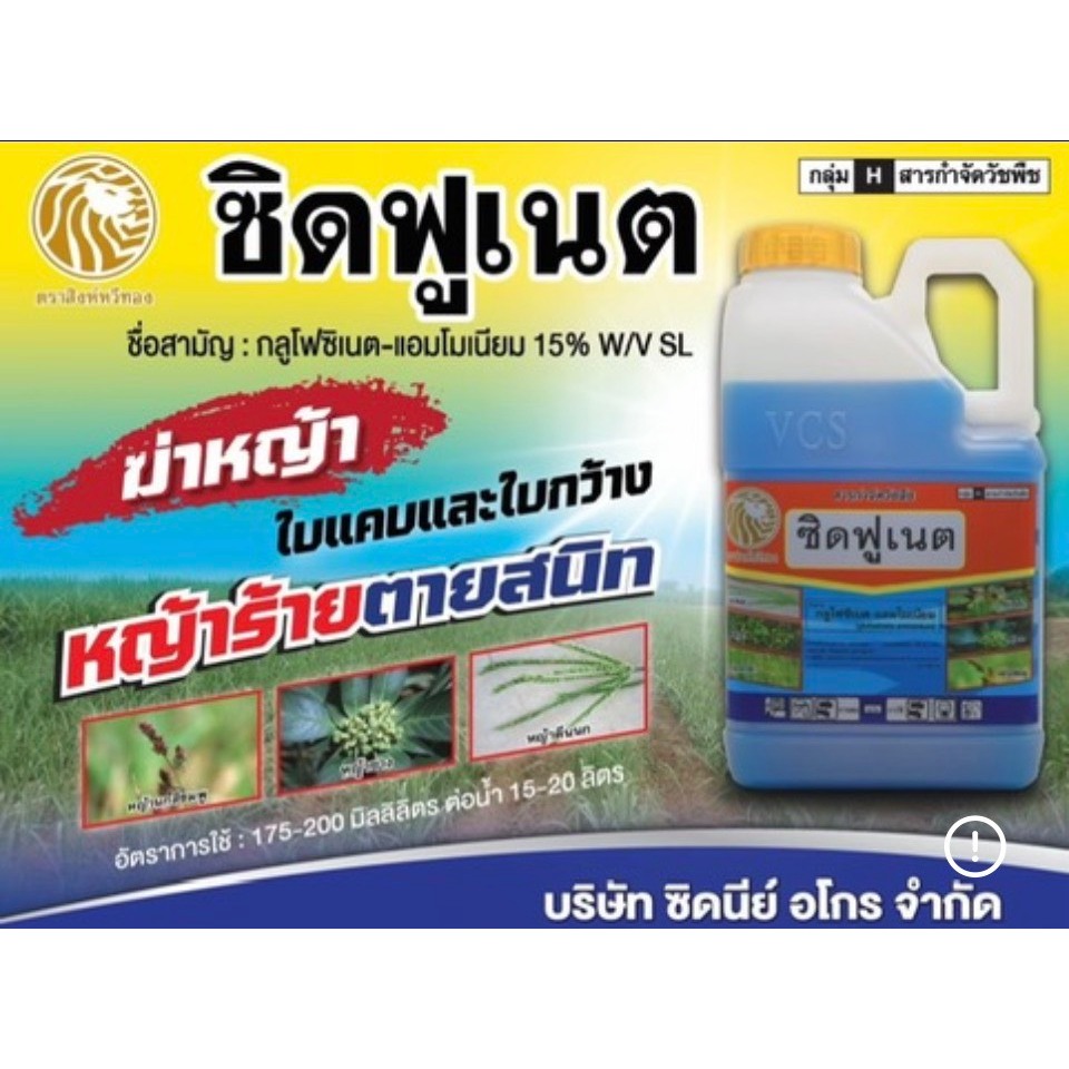 ซิดฟูเนต ชื่อการค้ากลูโฟซิเนตแอมโมเนียม 15% ใช้กำจัดหญ้าทุกชนิดออกฤทธิ์แบบเผาไหม้โดยหญ้าจะแห้งตายภายใน 2-3 วัน ขนาด4ลิตร