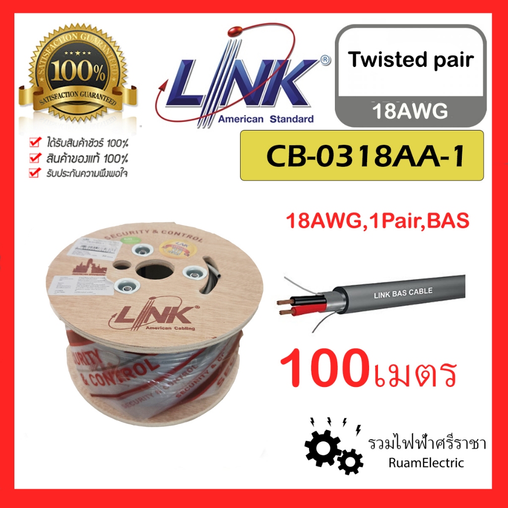 Link CB-0318A-1 100เมตร สาย Twist pair cable 1Pair 2x18AWG 18AWG สายทวิสแพร์ สายตีเกลียว CB0318AA