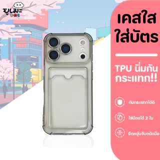 Ume เคสใส่บัตร เคสซิลิโคน For iPhone 17ProMax 17 16ProMax 16 15ProMax 14 13 11 s25ultra s24ultra