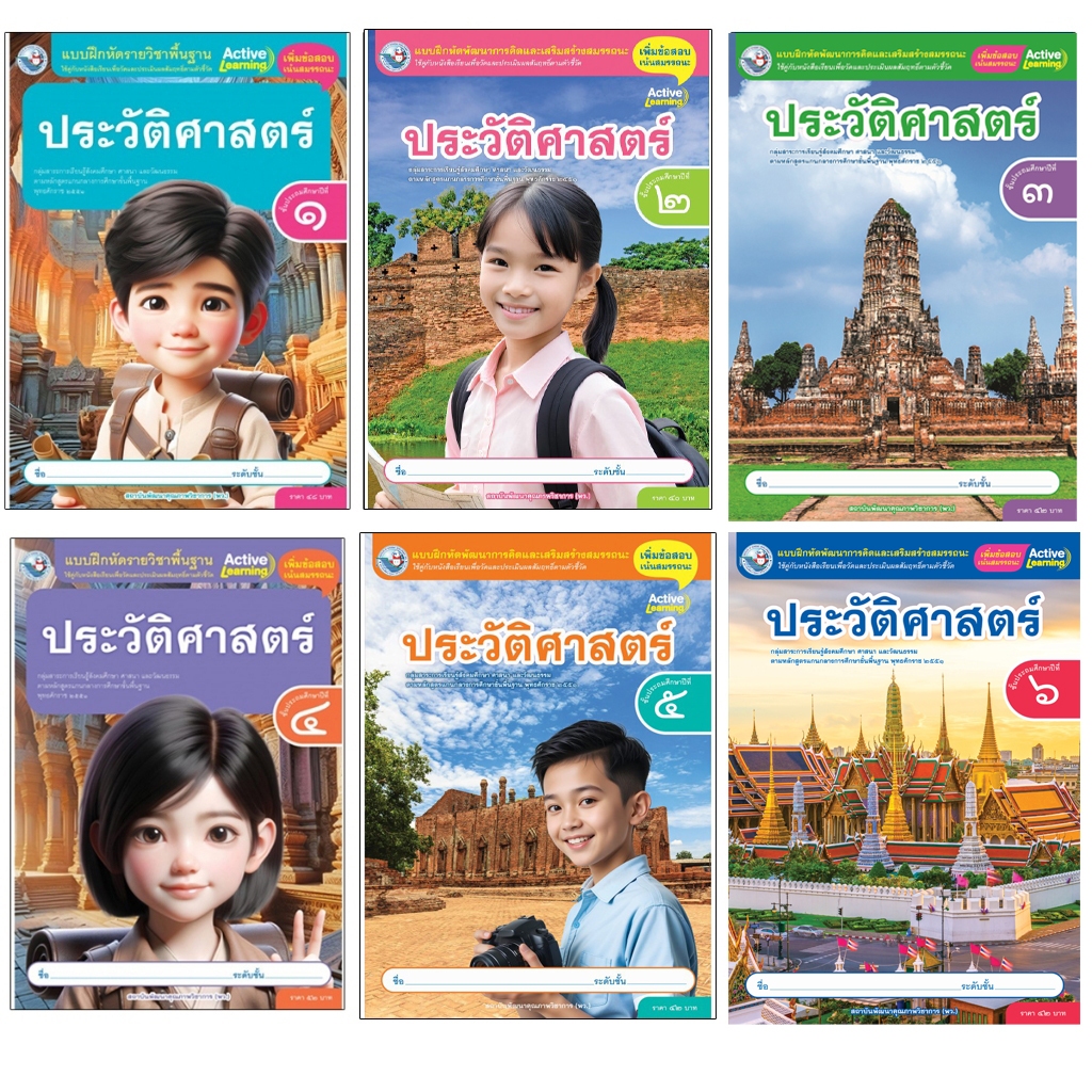 แบบฝึกหัดรายวิชาพื้นฐาน ประวัติศาสตร์ ชั้นประถมศึกษาปีที่ 1-6 (พว)