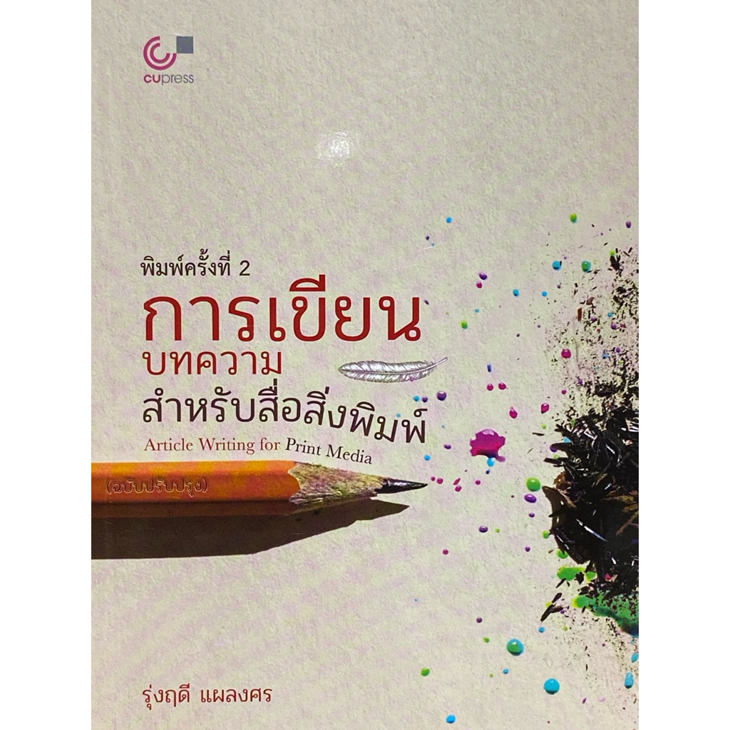 9789740344360 c112 การเขียนบทความสำหรับสื่อสิ่งพิมพ์ (ARTICLE WRITING FOR PRINT MEDIA) (ฉบับปรับปรุง)