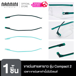 Nannini ขาแว่นสายตายาว รุ่น Compact 2 ***เฉพาะขาแว่นตาเท่านั…