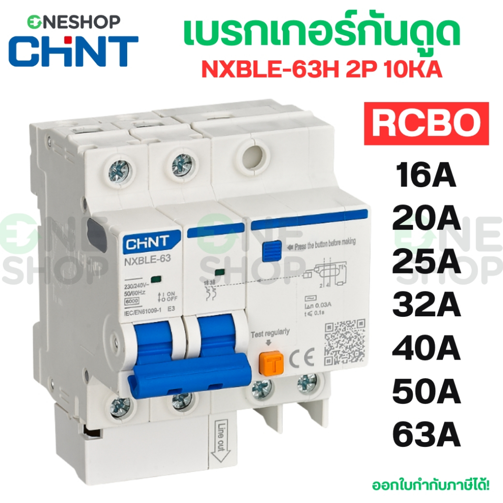 CHINT NXBLE-63H เซอร์กิตเบรกเกอร์ กันดูด 2P 10KA RCBO เมนกันดูด 16A 20A 25A 32A 40A 50A 63A