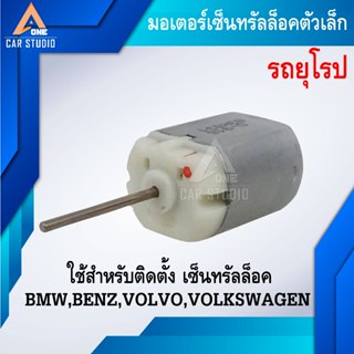 มอเตอร์เซ็นทรัลล็อค มอเตอร์เล็ก ตรงรุ่น สำหรับรถยุโรป  (รหัส…