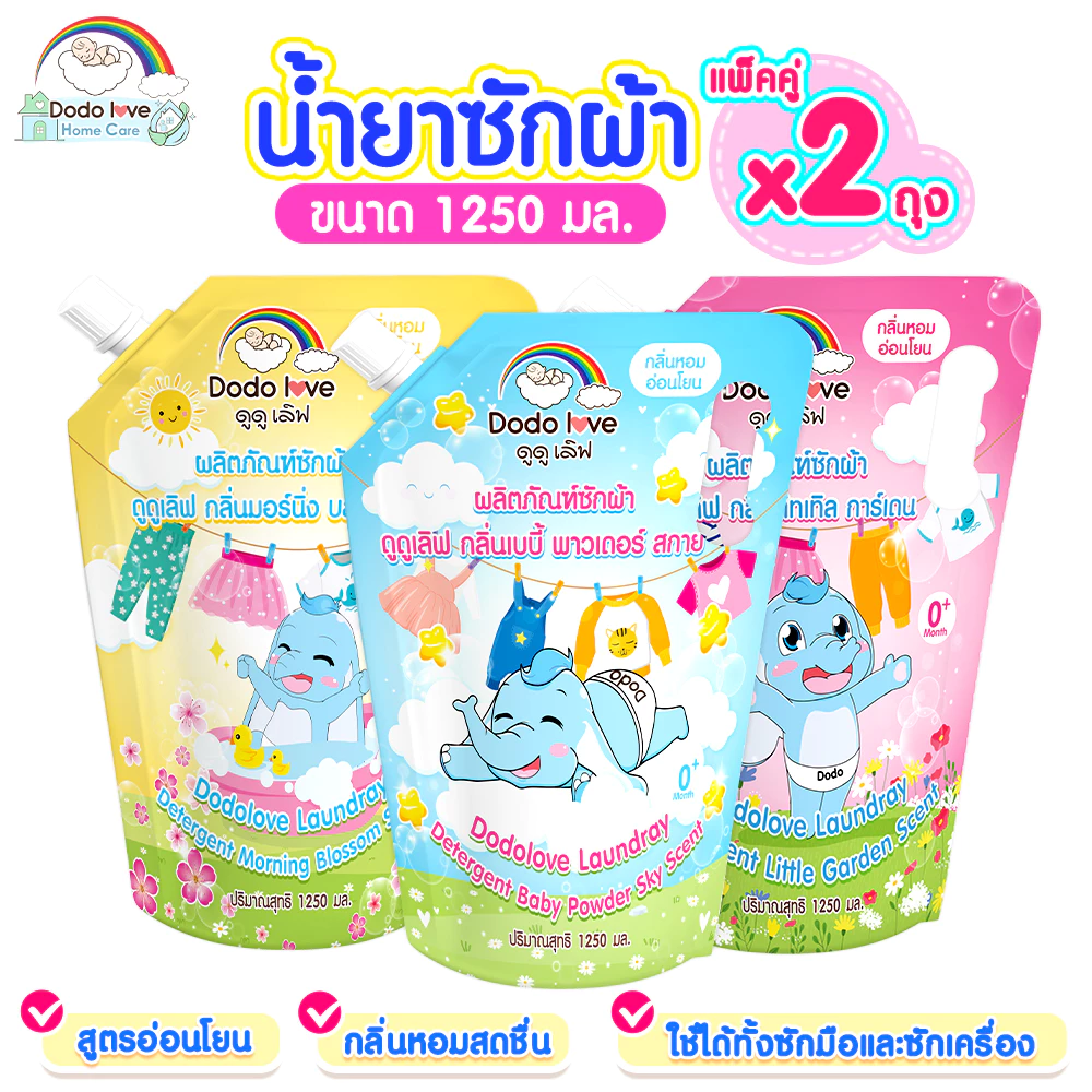 ส่งด่วน [แพ็ค 2] DODOLOVE Home Care น้ำยาซักผ้าเด็ก ถุงเติม 1250ml ถุงใหญ่ กลิ่นหอมติดทนนาน ซักสะอาด อ่อนโยน