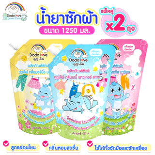 ส่งด่วน [แพ็ค 2] DODOLOVE Home Care น้ำยาซักผ้าเด็ก ถุงเติม 1250ml ถุงใหญ่ กลิ่นหอมติดทนนาน ซักสะอาด อ่อนโยน
