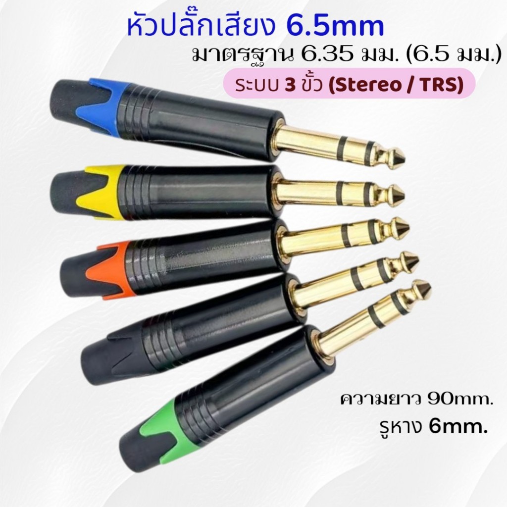 หัวปลั๊กเสียง 6.35 มม. (6.5 มม.) แบบ 3 ขั้ว TRS (Stereo) คุณภาพสูง หัวแจ็คไมโครโฟน หัวแจ็คกีตาร์ Audio Plug 6.35mm