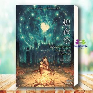 หนังสือ ชุมนุมนักเล่าขานกับราตรีกาลแห่งปีศาจ ผู้เขียน ทาซากิ เรย์ สนพ.เอ็นเธอร์บุ๊คส์ นิยาย นิยายแฟนตาซี BK02 G3