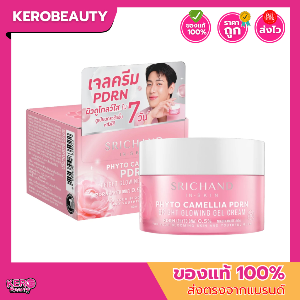 (กระปุก) ศรีจันทร์ SRICHAND Phyto Camellia PDRN Bright Glowing 50ml. พีดีอาร์เอ็น ไบร์ท โกลว์อิ้ง #เจลครีม
