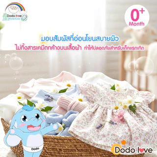 ส่งด่วน [แพ็ค 2] DODOLOVE Home Care น้ำยาซักผ้าเด็ก ถุงเติม 1250ml ถุงใหญ่ กลิ่นหอมติดทนนาน ซักสะอาด อ่อนโยน