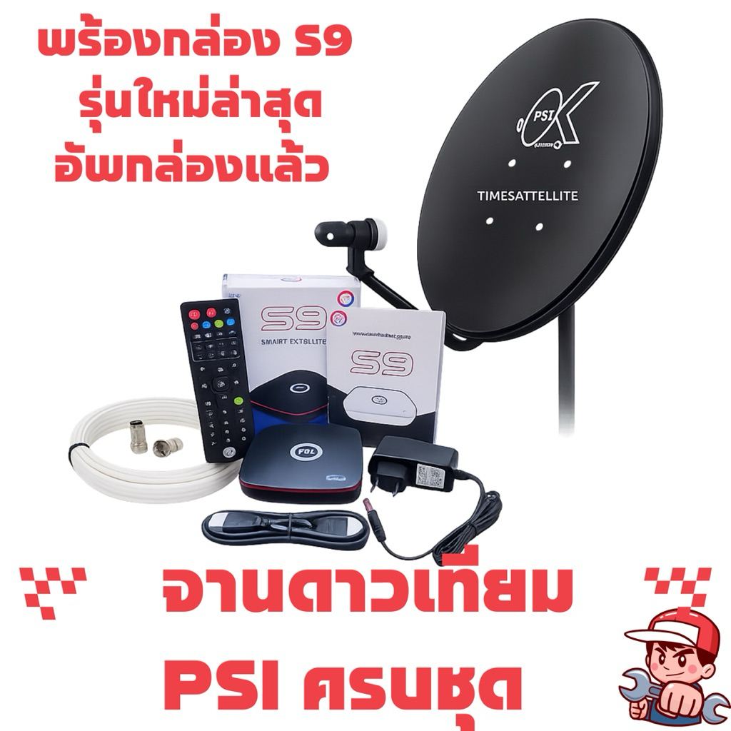 ชุดจานดาวเทียม PSI OKD 35 CM.+PSI S9 ดูฟรี ไม่มีรายเดือน พร้อมอุปกรณ์ครบชุด