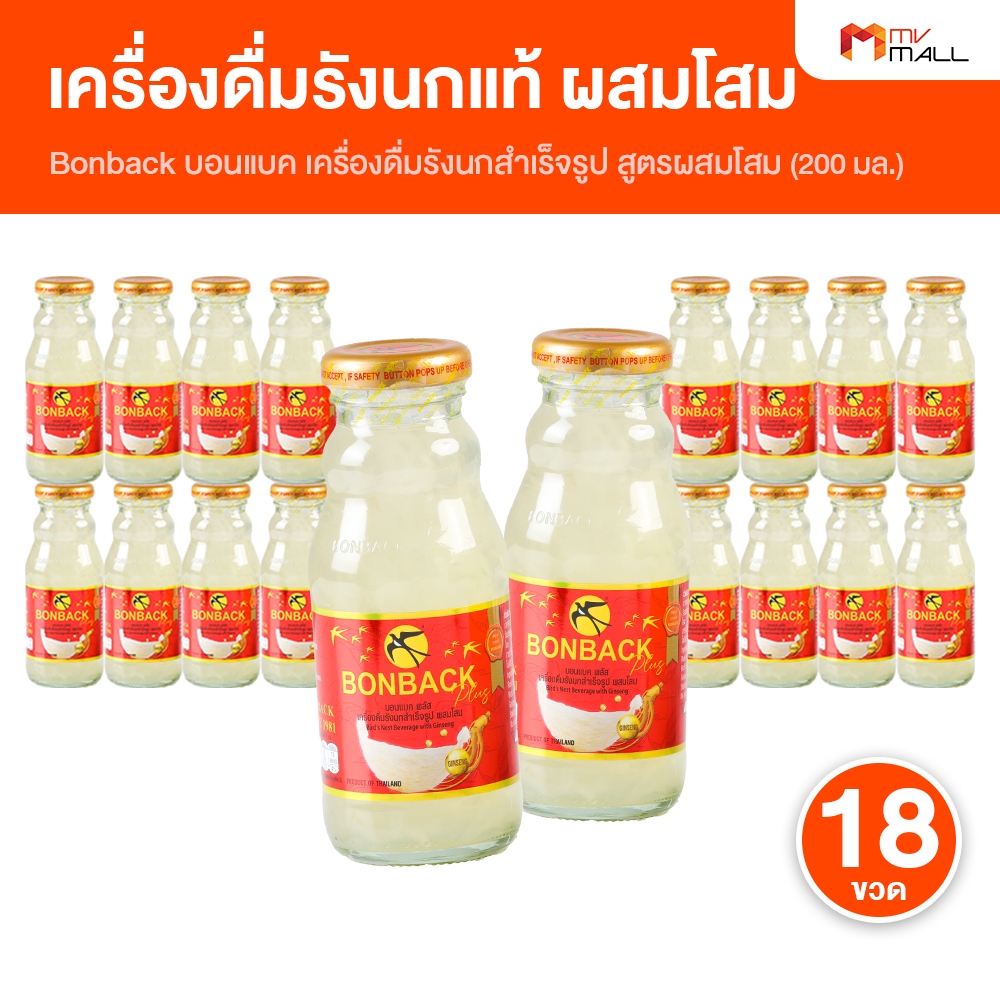 [18 ขวดใหญ่] BONBACK บอนแบค สูตรโสม เครื่องดื่มรังนก รังนกแท้ ผสมเนื้อโสม ขนาด 200 ml.