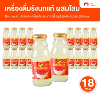 [18 ขวดใหญ่] BONBACK บอนแบค สูตรโสม เครื่องดื่มรังนก รังนกแท…