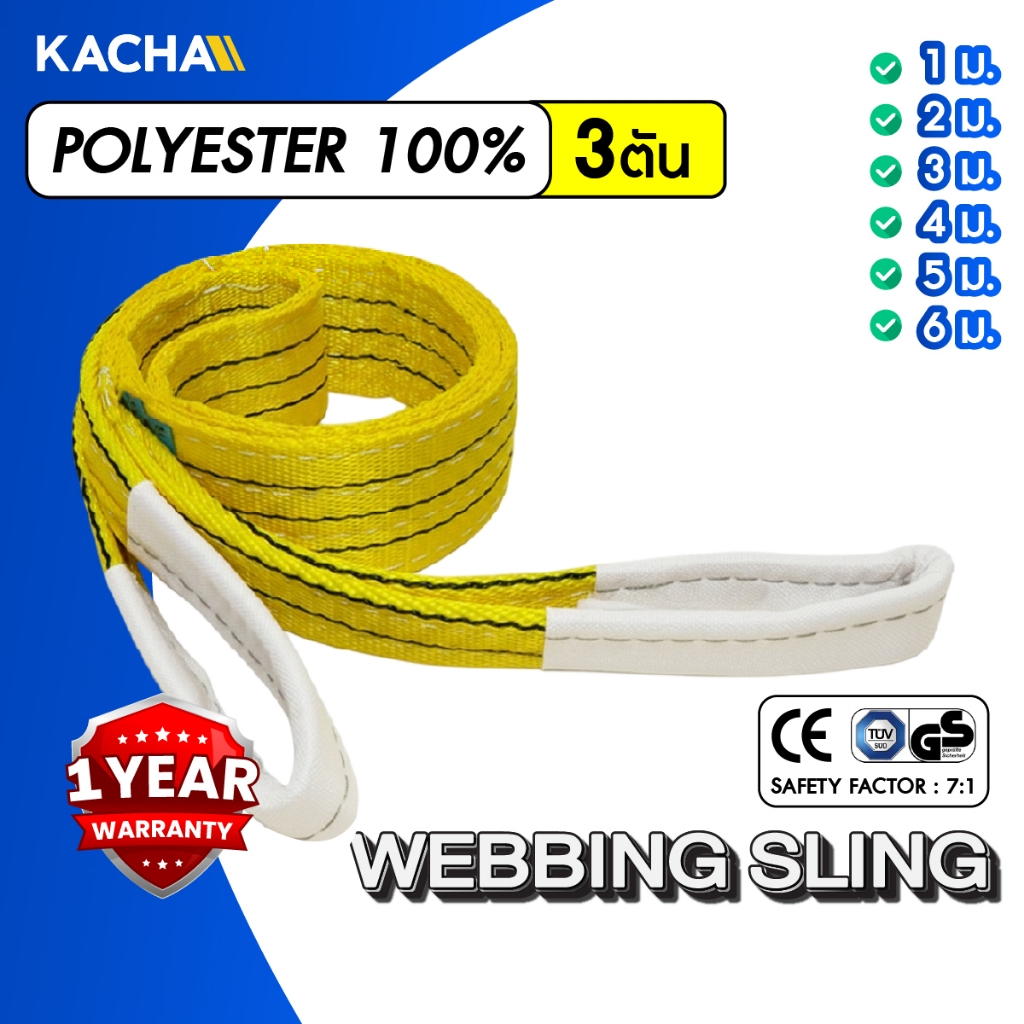 Kacha สายพานยกของ สีเหลือง มีห่วงหัว-ท้าย สลิงผ้าใบ 3 ตัน (แท้) สลิงผ้าใบ สลิงโพลีเอสเตอร์ หลายขนาด