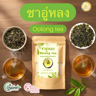 ชาอู่หลง บรรจุ 30 ซอง Oolong tea พร้อมชงดื่มรสชาติดีกลิ่นหอมธรรมชาติ
