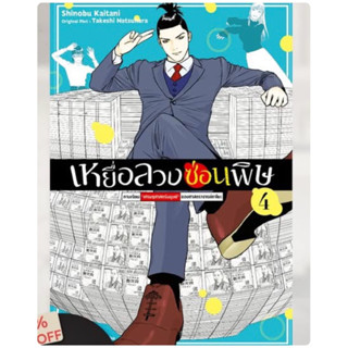 เหยื่อลวงซ่อนพิษ เล่ม4 pre￼